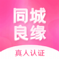 同城良缘软件最新版