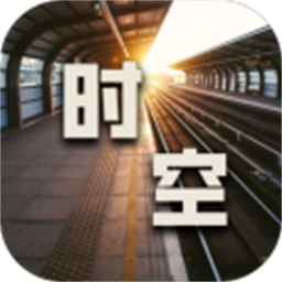 时空中转站免费版
