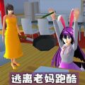 逃离老妈跑酷游戏安卓版