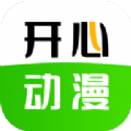 开心动漫app最新版2024