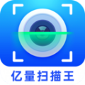亿量扫描王软件最新版