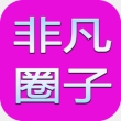 非凡圈子box去广告版