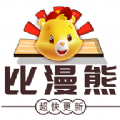 比漫熊免费