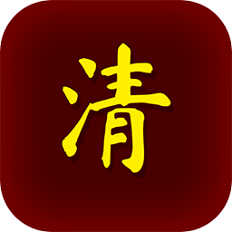 清朝人生养成记免费版