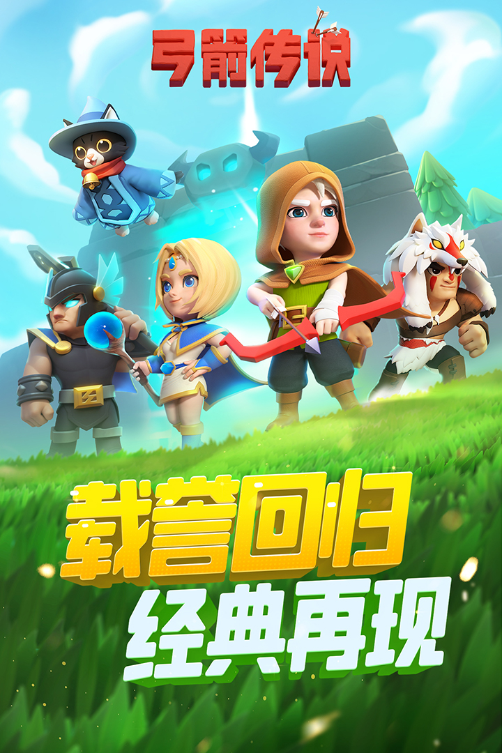 弓箭传说2024最新版高清大图