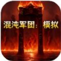 混沌军团模拟游戏