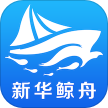 新华鲸舟app免费版