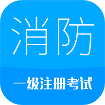 消防工程师APP