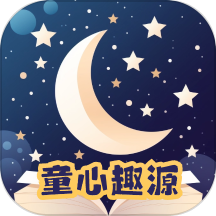 童心趣源APP