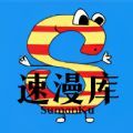 速漫库app免费正版