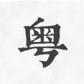 粤语翻译神器app