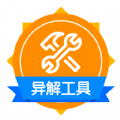 异解工具集锦软件最新版