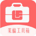 莱福工具箱软件最新版