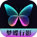 梦蝶行影软件最新版