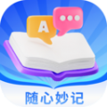 随心妙记软件最新版