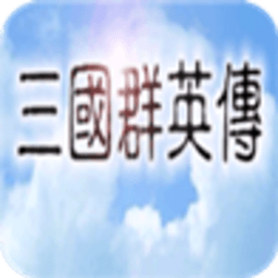 三国群英传1安卓单机版