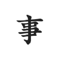 写点事软件