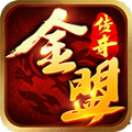 金盟传奇官方版