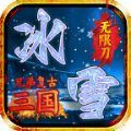 兄弟复古三国冰雪手游安卓版