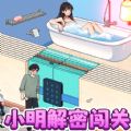 小明解密闯关官方安卓版