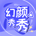 幻颜秀秀软件app