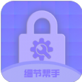 细节帮手软件最新版