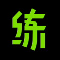 练就软件最新版