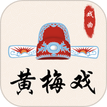 戏曲荟萃opera黄梅戏app