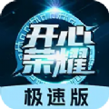开心荣耀极速版软件