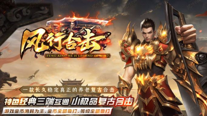 风行合击传奇手游最新版高清大图