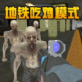 地铁吃鸡游戏官方正版
