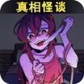 真相怪谈手游下载最新版