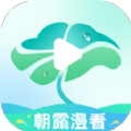 朝露漫看app最新版
