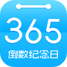 倒数日纪念app