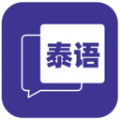 邻国泰语app