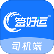 签好运司机端app
