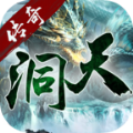 洞天传奇手游