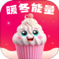 暖冬能量软件最新版