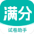 满分试卷助手APP最新版