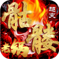 老锅骷髅爆爆爆传奇手游官方版