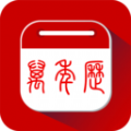 万年历日历通软件最新版