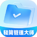轻简管理大师软件最新版