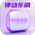 律动乐刷软件最新版