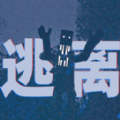 逃离恐怖世界游戏最新版