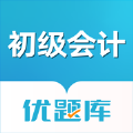 初级会计职称优题库软件最新版