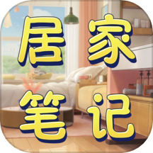 居家笔记app