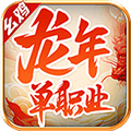 幺鸡龙年单职业官方正版手游
