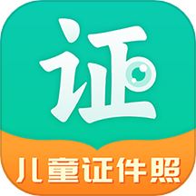 智能美颜儿童证件照app