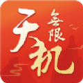 天机无限游戏免广告版