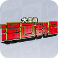 漫画群星大集结港台版下载安装官方最新版